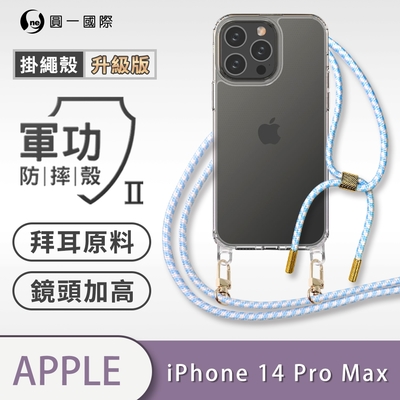 O-one軍功II防摔殼-升級版掛繩殼 Apple iPhone 14 Pro Max 防摔可調式斜背掛繩手機殼 手機套