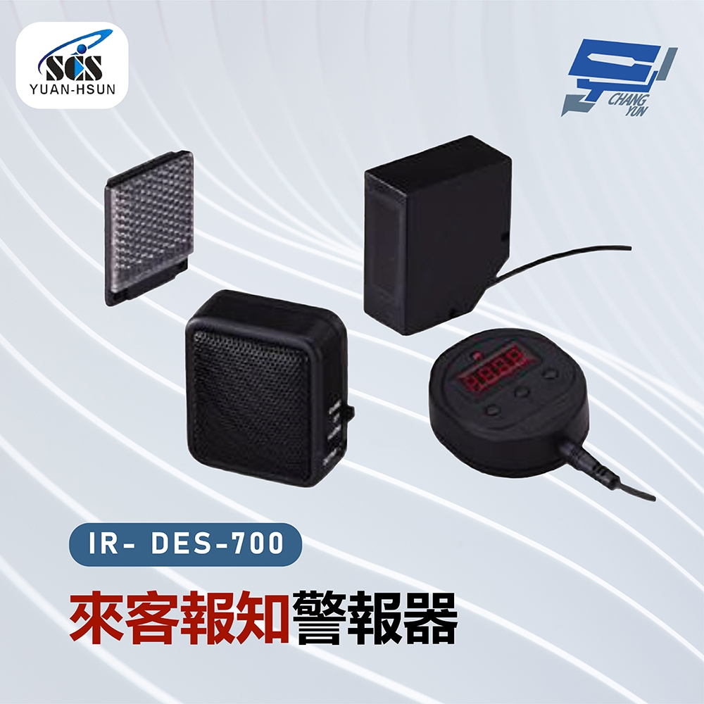 昌運監視器 SCS IR- DES-700 來客報知警報器