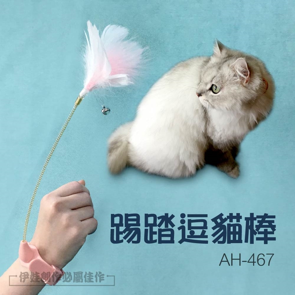 自嗨逗貓棒【AH-467】逗貓玩具 羽毛逗貓棒 貓用品 貓玩具 鈴鐺逗貓棒