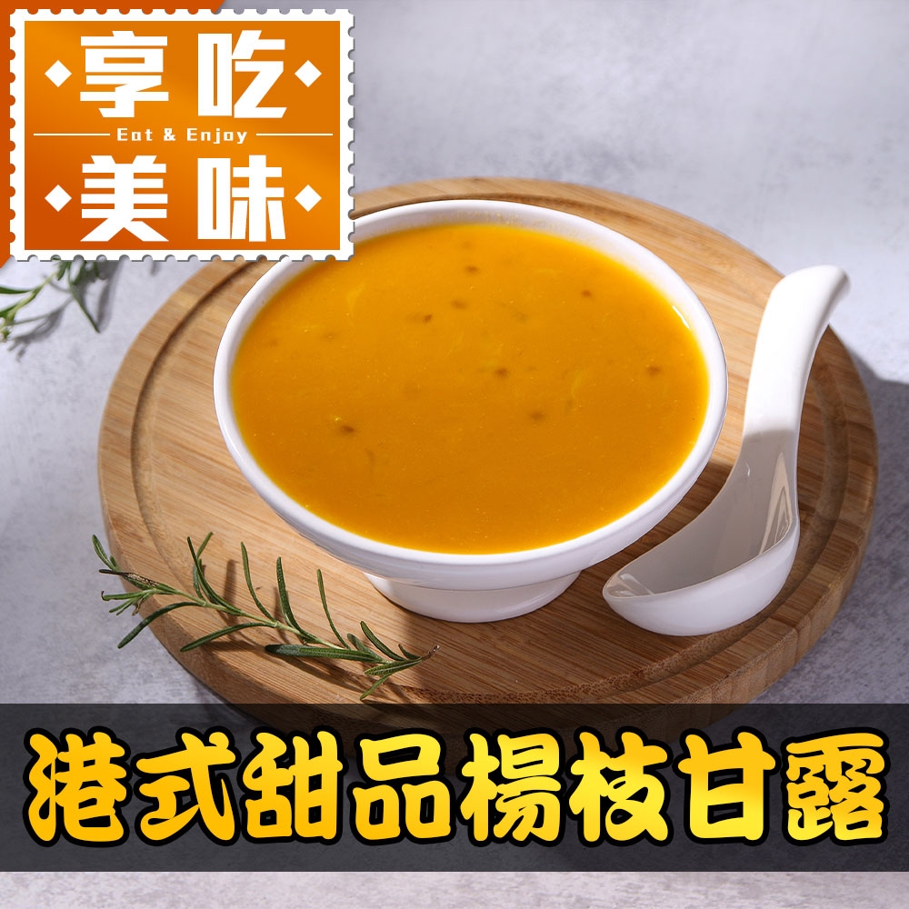 (任選)享吃美味-港式甜品楊枝甘露1包(180g±10%/包)