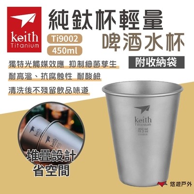 Keith 鎧斯 純鈦杯輕量啤酒水杯 450ml Ti9002 戶外杯 悠遊戶外