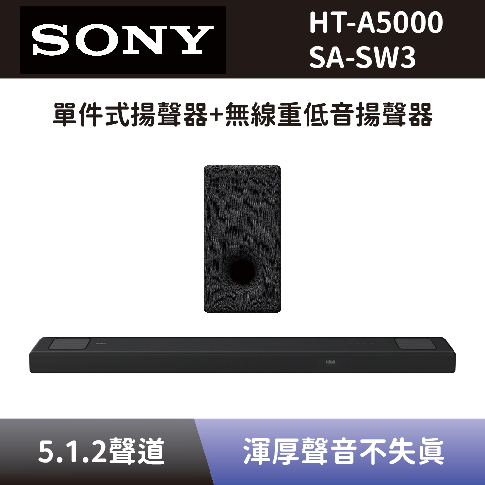 【SONY 索尼】 單件式環繞家庭劇院+無線重低音揚聲器 HT-A5000+SA-SW3 5.1.2聲道 Soundbar 聲霸+重低音 全新公司貨