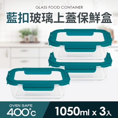 【Quasi】藍扣耐熱玻璃長型保鮮盒1050ml_3入組(微/蒸/烤三用)