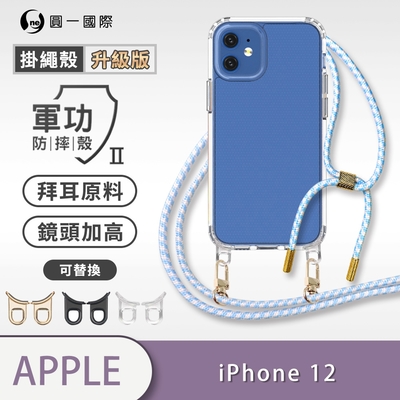 O-one軍功II防摔殼-升級版掛繩殼 Apple iPhone 12 防摔可調式斜背掛繩手機殼 手機套