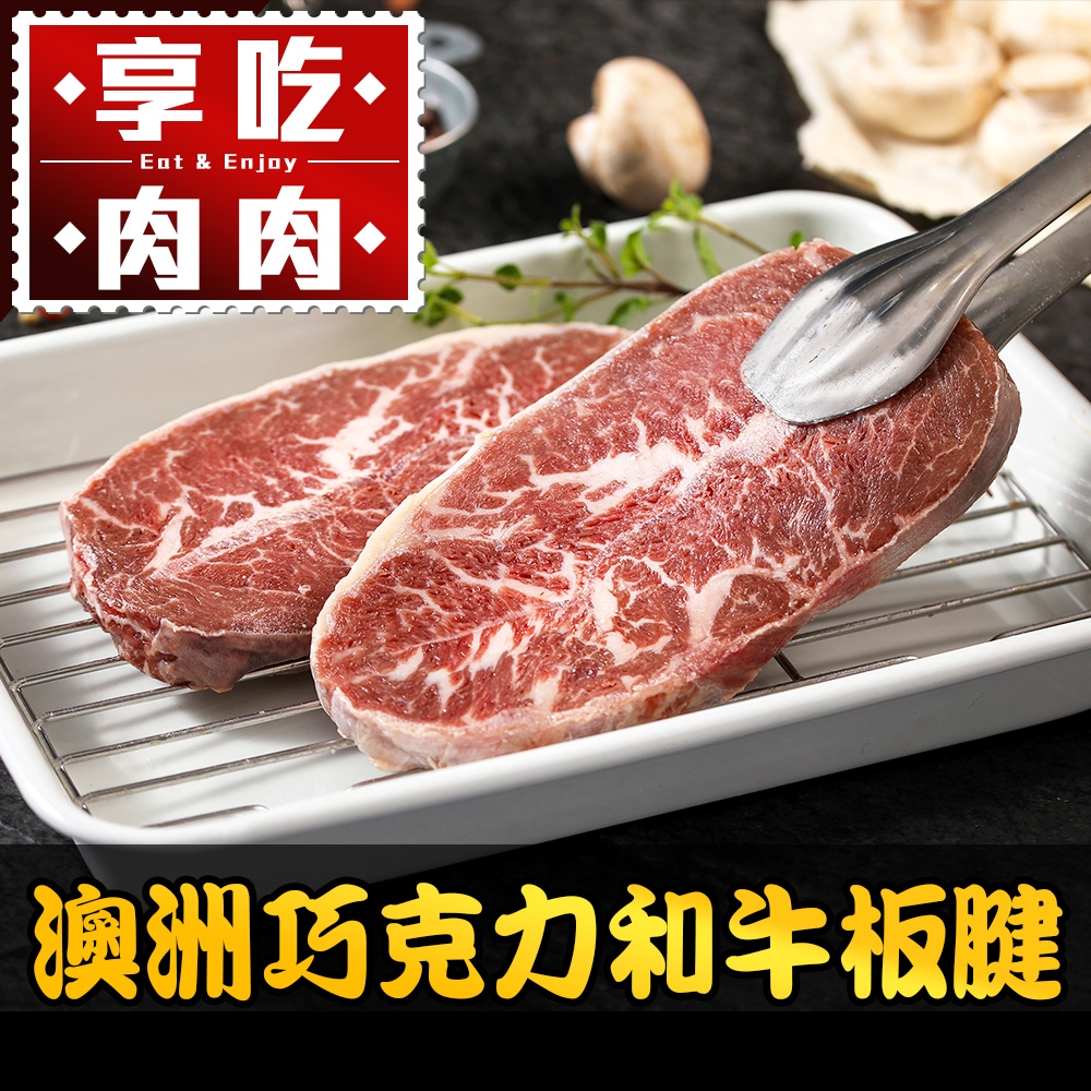 (任選)享吃肉肉-澳洲巧克力和牛板腱牛排1包(150g±10%/包)