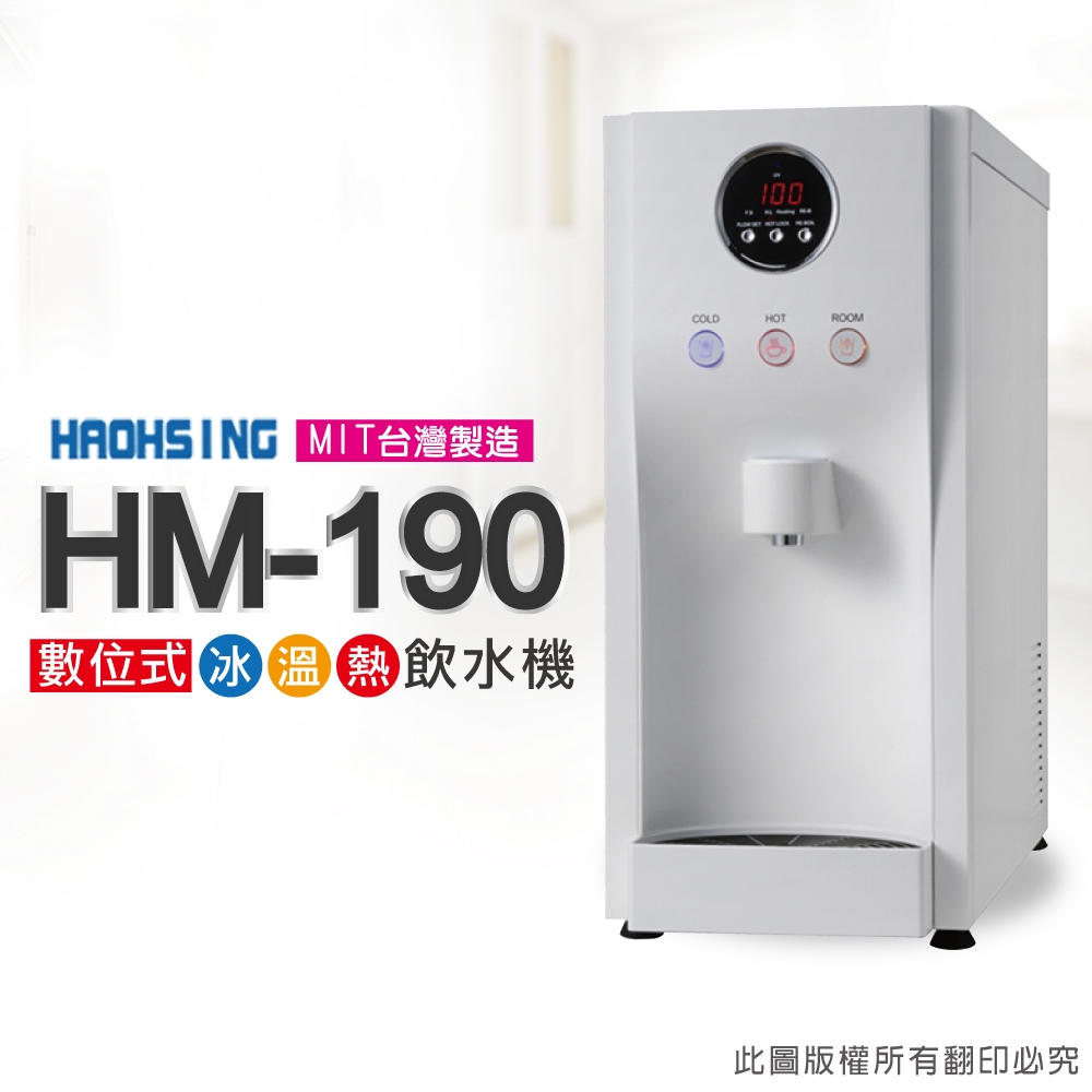 【豪星 HAOHSING】HM-190 冰溫熱三溫桌上型飲水機(白色~內置KT RO機)