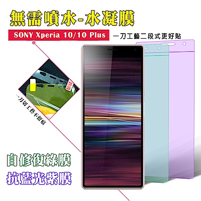 QinD SONY Xperia 10 抗藍光水凝膜(前紫膜+後綠膜)