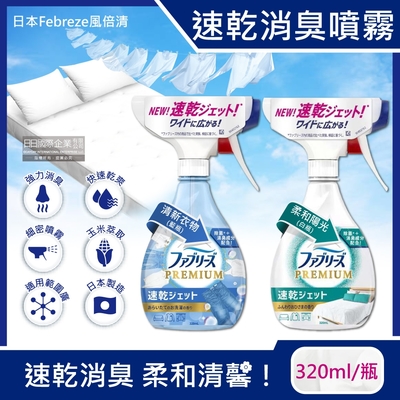 日本Febreze風倍清-布織品專用速乾型超細密消臭噴霧320ml/瓶(鞋子,衣物除臭劑,空氣清新劑)