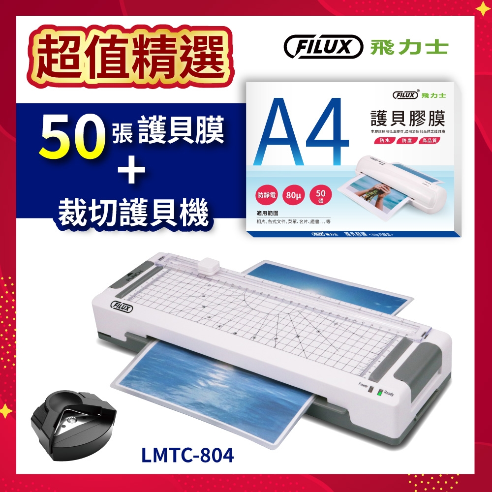 FILUX 飛力士 高效6合1 裁切A4護貝機 LMTC-804+50張高清明亮A4護貝膠膜