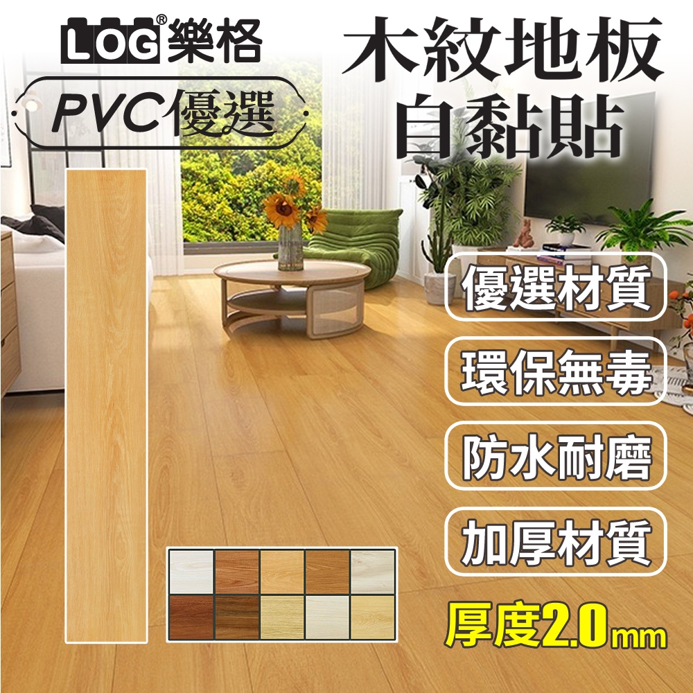 【LOG 樂格】木紋PVC長形地板貼 2mm厚款 1坪/24片-1805 (DIY地板貼 拼接地板貼 自黏地板貼 地板貼)