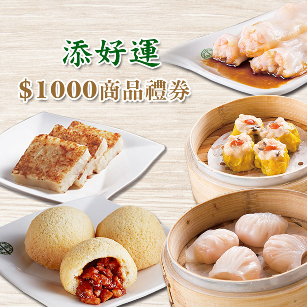 (全台多點)添好運$1000元商品禮券2張