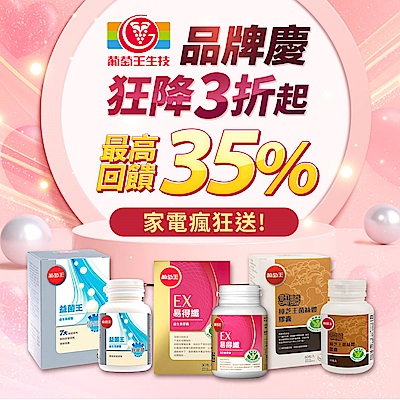 葡萄王❤️品牌慶❤️最高回饋35%