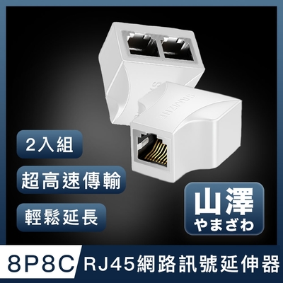 山澤 8P8C RJ45網路訊號延伸器三通接頭分線器 白/2入