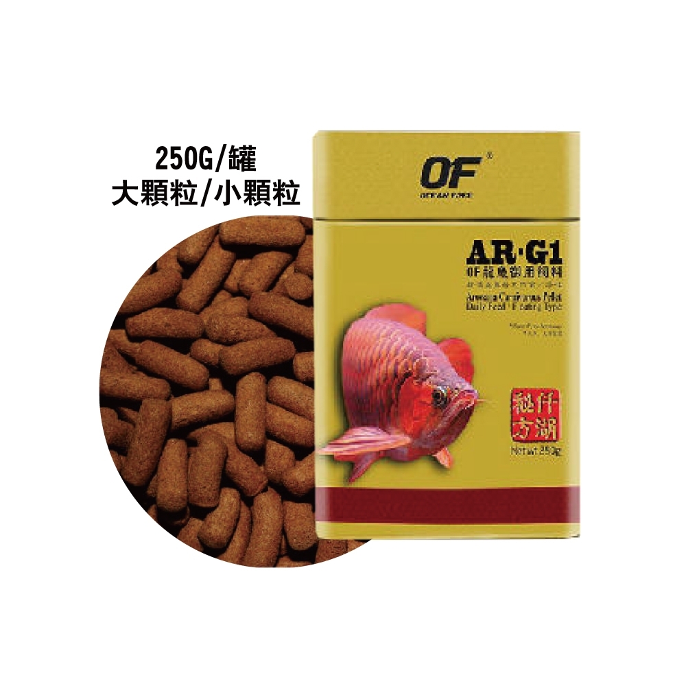 新加坡OF仟湖 - AR-G1 傲深龍魚御用飼料250g 小顆粒/大顆粒(龍魚飼料)