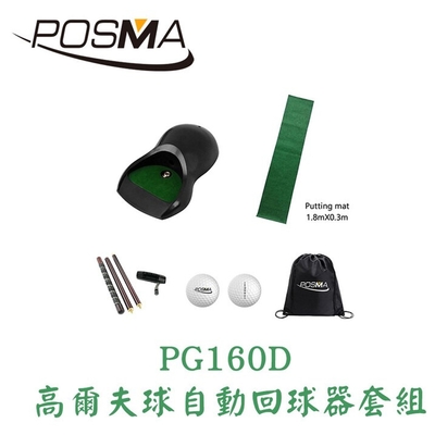 POSMA 高爾夫球自動回球器 套組 PG160D