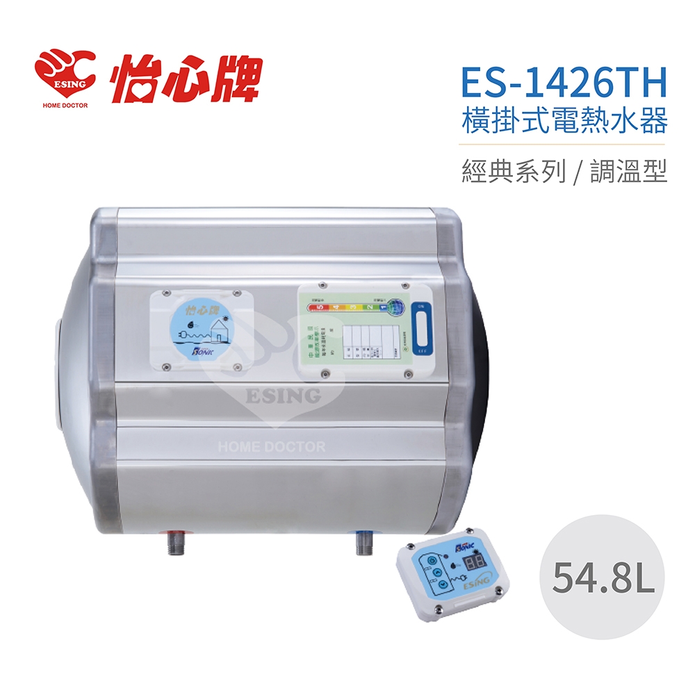 【怡心牌】不含安裝 54.8L 橫掛式 電熱水器 經典系列調溫型(ES-1426TH)