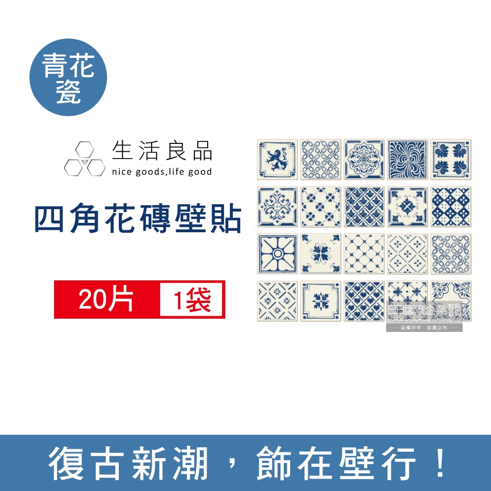 生活良品 歐式復古風DIY四角仿花磚防水牆壁貼20片/包 三款可選 (20x20cm,磁磚貼,壁貼,磚紋)