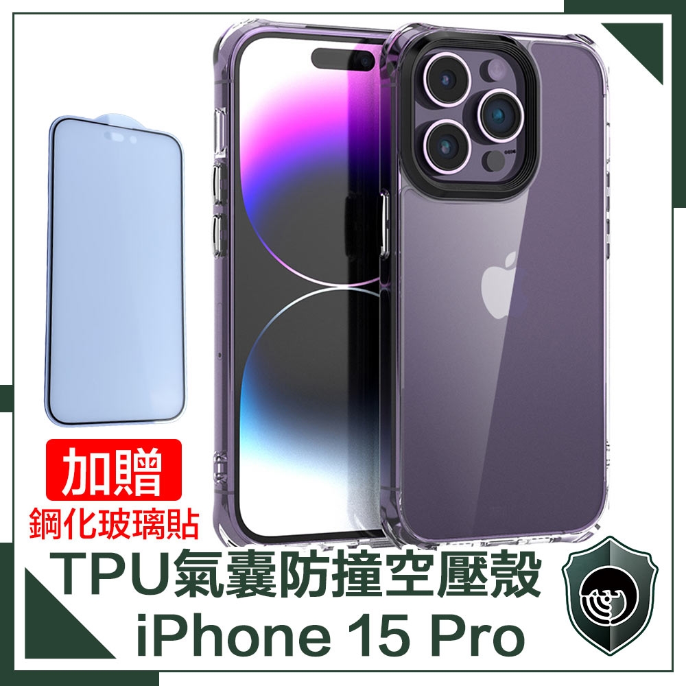 【穿山盾】iPhone 15 Pro 高透氣囊防撞空壓殼 贈鋼化玻璃貼超值組