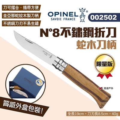 OPINEL N°8不鏽鋼折刀 蛇木刀柄 限量版 002502 不銹鋼刀 木折疊刀 露營 悠遊戶外