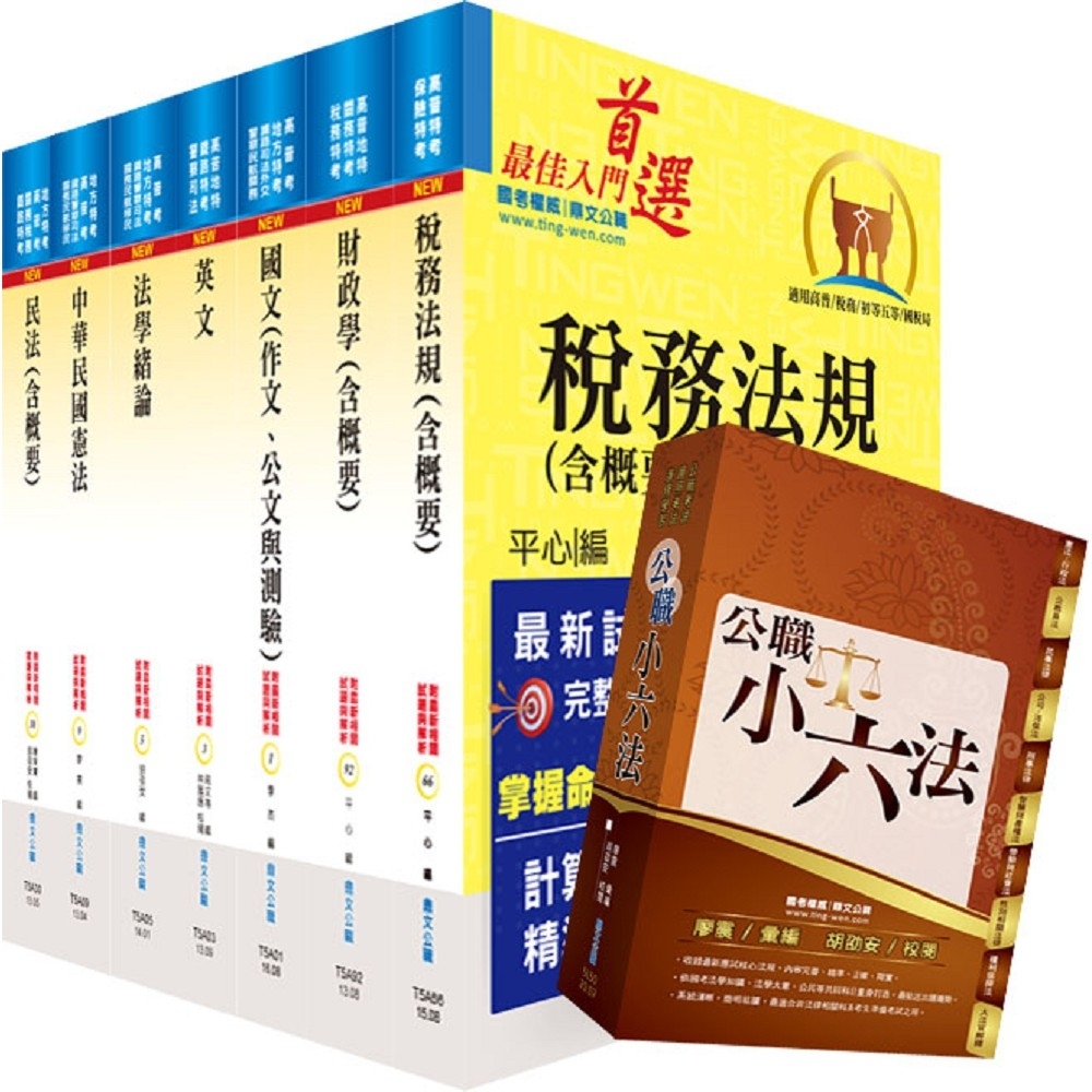 地方四等 普考 財稅行政 套書 不含會計學概要 贈公職小六法 題庫網帳號 雲端課程 公職考用書 Yahoo奇摩購物中心