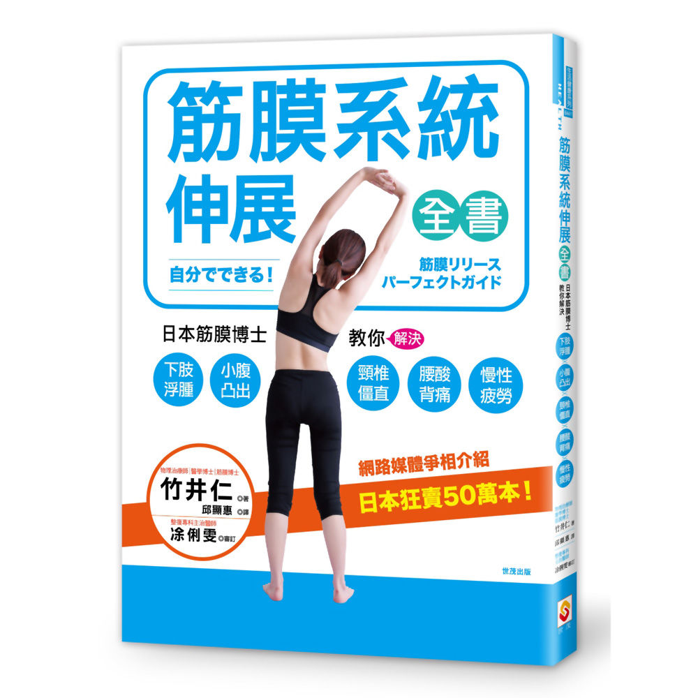 筋膜系統伸展全書：日本筋膜博士教你解決下肢浮腫、小腹凸出、頸椎僵直、腰酸背痛、慢性疲勞！ | 拾書所