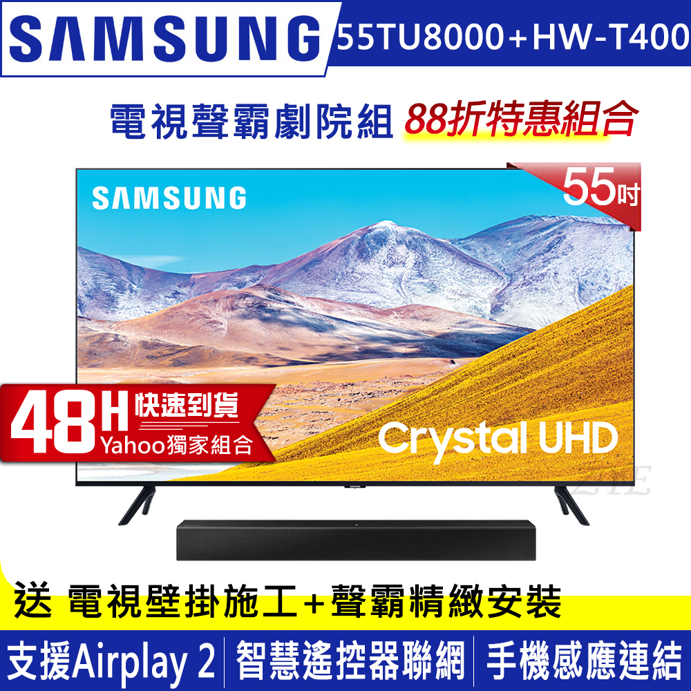 SAMSUNG三星 55吋 4K UHD連網液晶電視 UA55TU8000WXZW+三星藍牙聲霸HW-T400/ZW