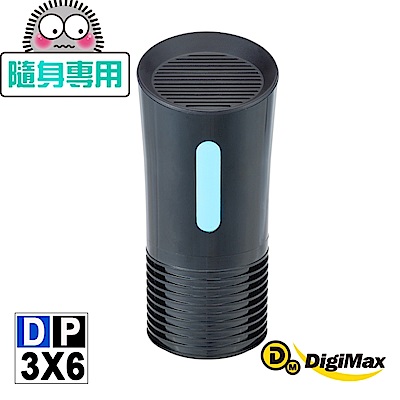 DigiMax 侍衛級超淨化UV紫外線光殺菌除螨空氣清淨機DP-3X6(紫外線殺菌/抗菌/防疫必備)