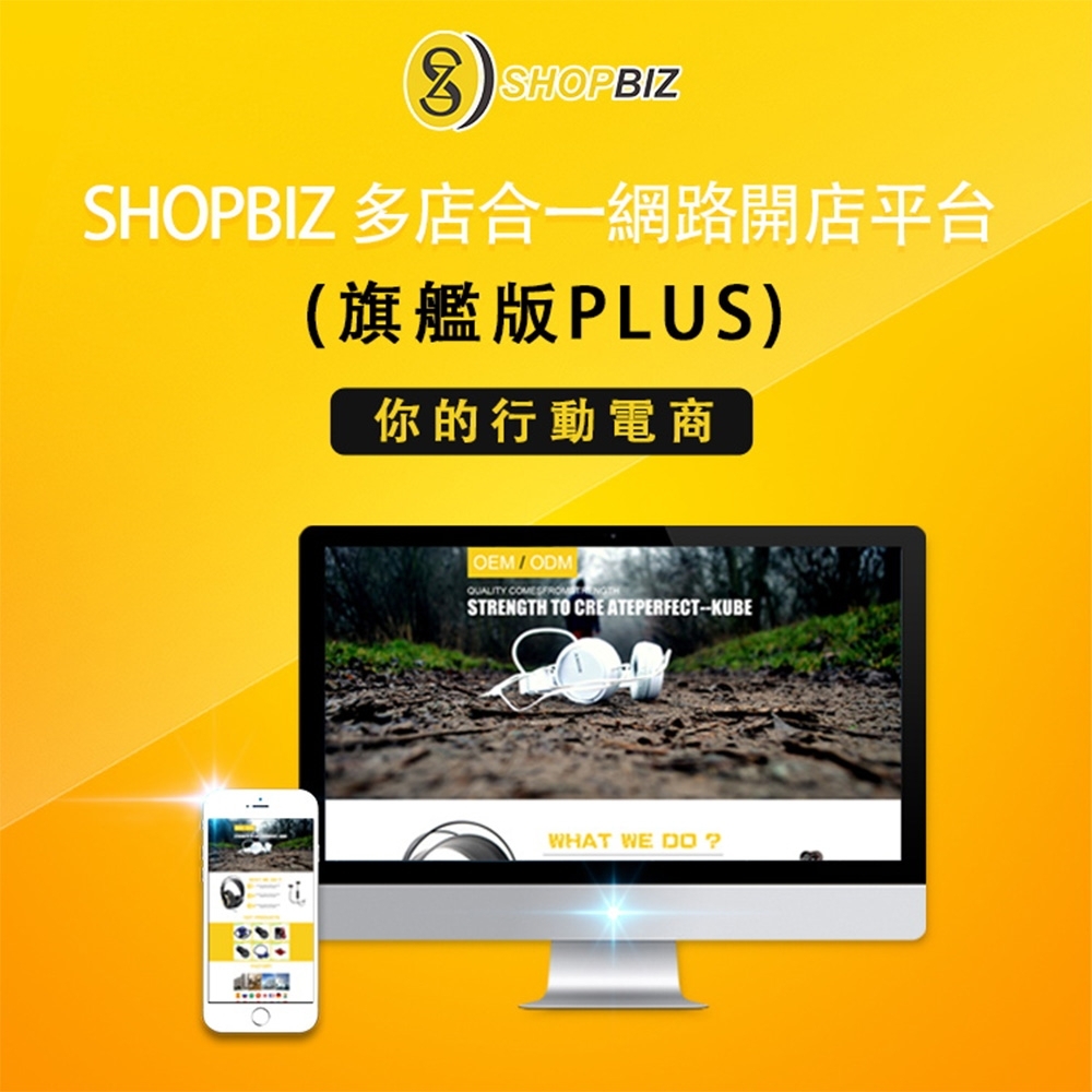 SHOPBIZ 多店合一網路開店平台(兩年約-旗艦版Plus)