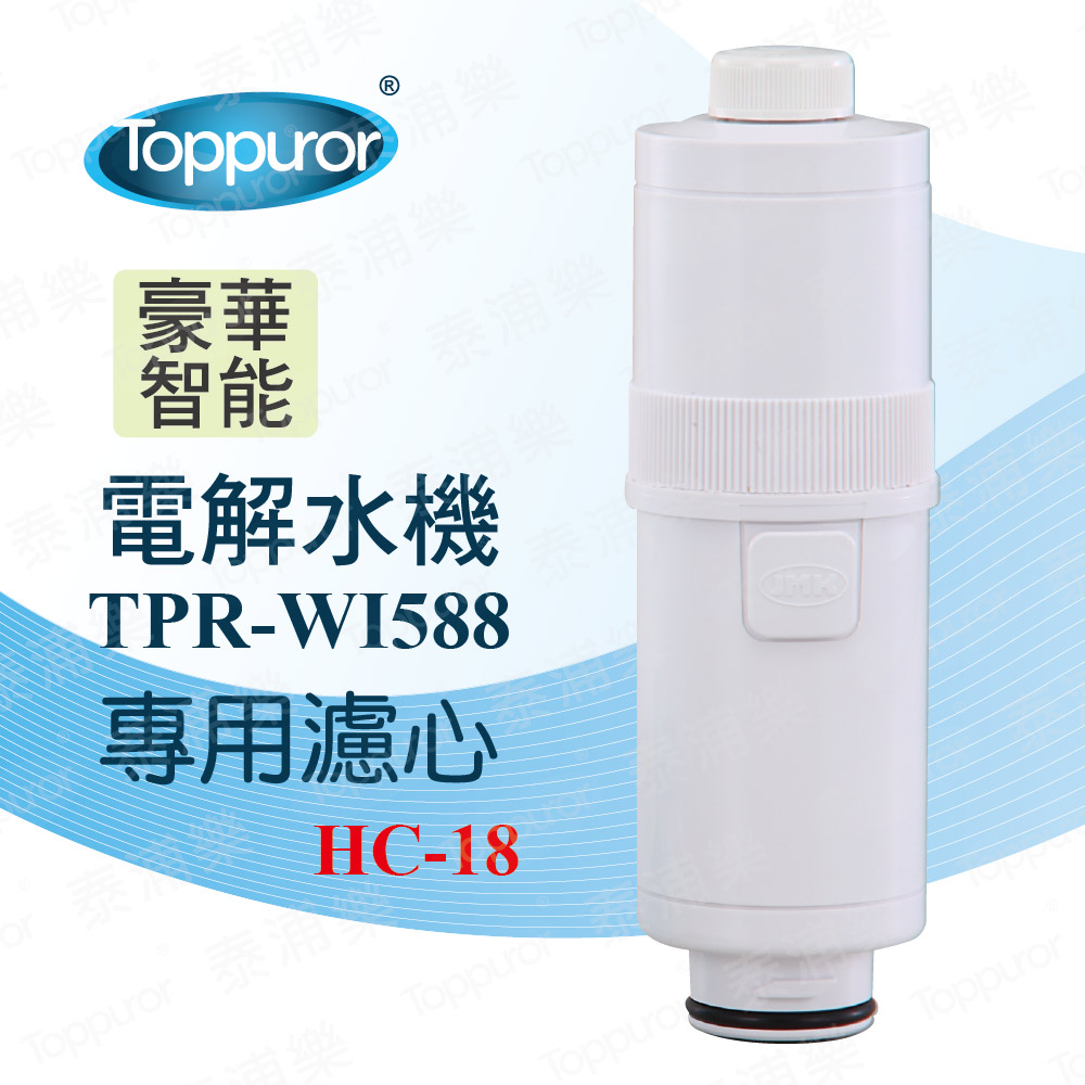 【Toppuror 泰浦樂】電解水機TPR-WI588更換濾心(HC-18)