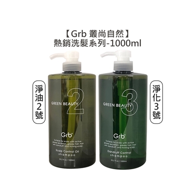 Grb 叢尚自然 洗髮精 1000ml 淨油2號 / 淨化3號 擇一