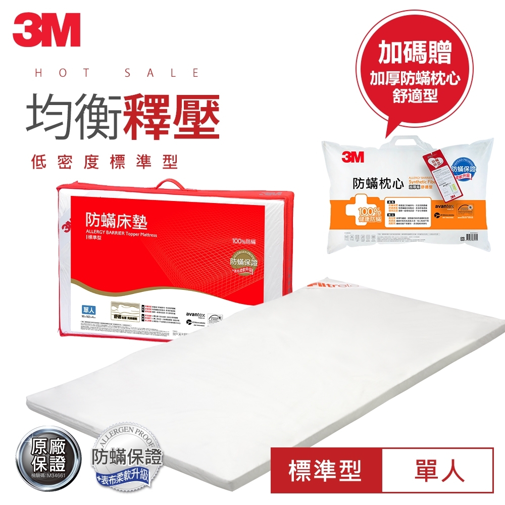 3M 100%防?床墊 低密度標準型-單人(加贈舒適枕1入)