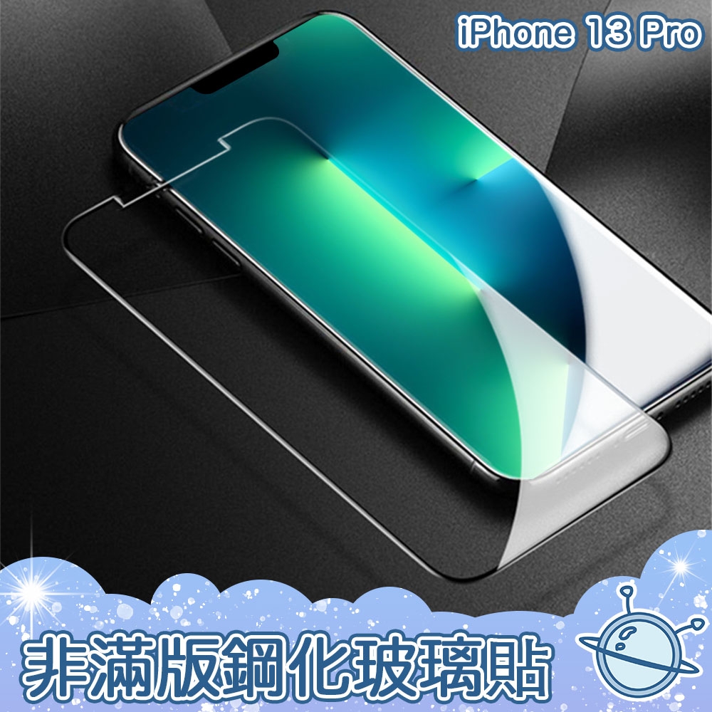 宇宙殼 iPhone 13 Pro 非滿版 防刮 防污 玻璃保護貼