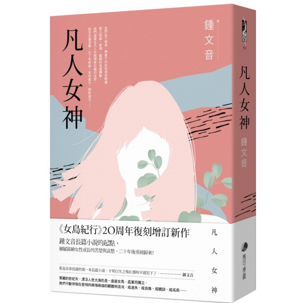 凡人女神（二十周年復刻增訂新作）