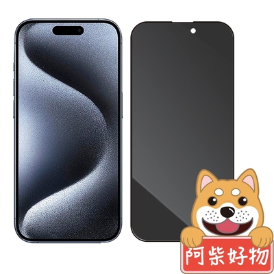 阿柴好物 Apple iPhone 15 Pro 滿版防窺玻璃貼