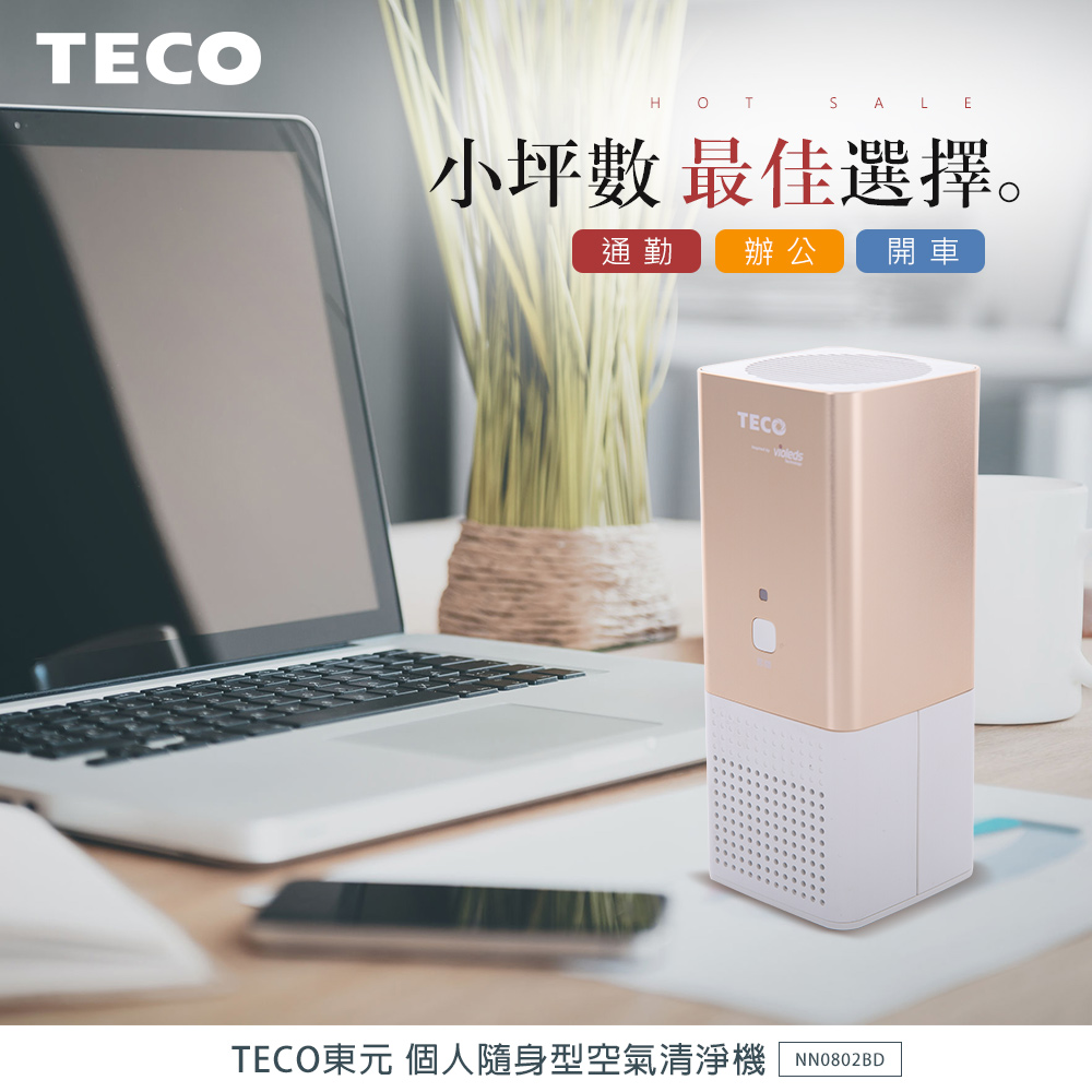 TECO東元 UV殺菌光個人隨身型空氣清淨機 NN0802BD