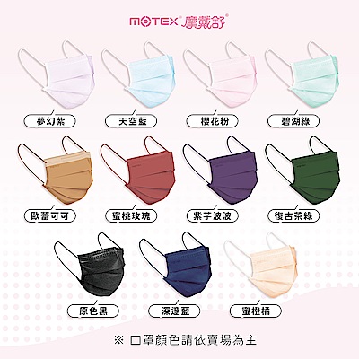 【MOTEX】口罩-任三件58折
