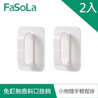 FaSoLa 多功能免釘無痕斜口掛鉤(2入)