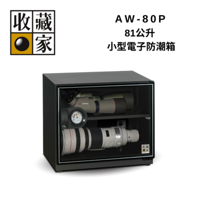 收藏家 AW-80P 81公升 小型電子防潮箱
