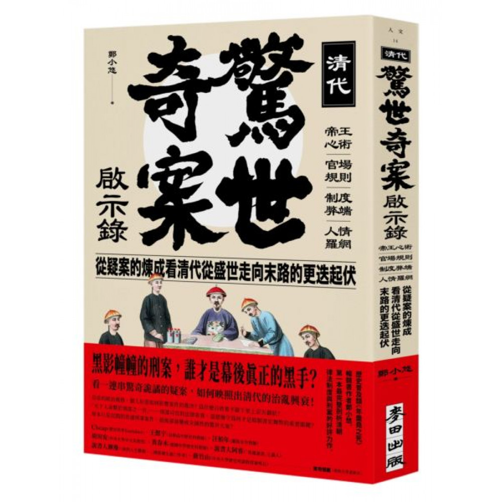 清代驚世奇案啟示錄 | 拾書所