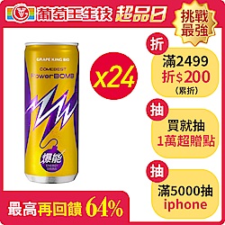 【葡萄王】 PowerBOMB活力爆發能量飲料24入