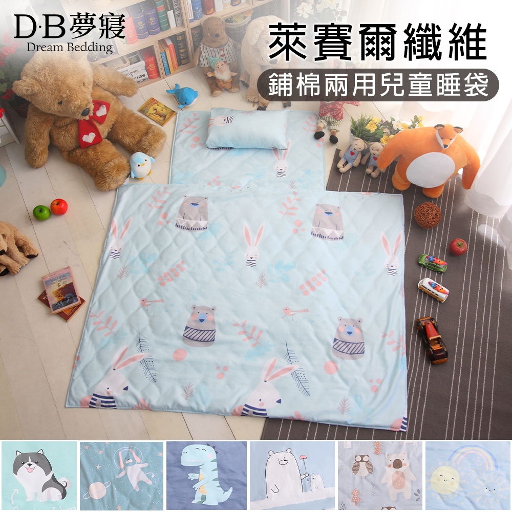 【DB夢寢】萊賽爾纖維三件式舖棉兩用兒童睡袋(多款任選)