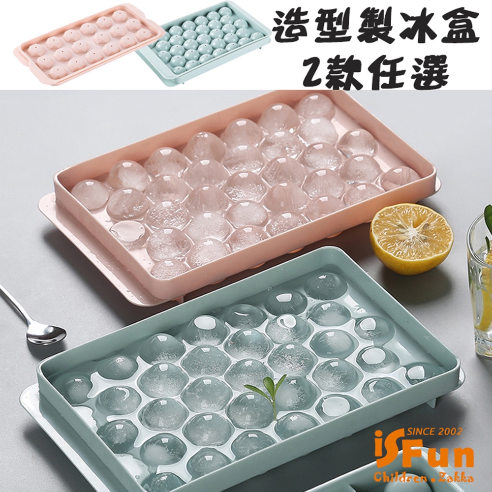 iSFun 繽紛巧克力模具33格製冰盒 2入隨機色