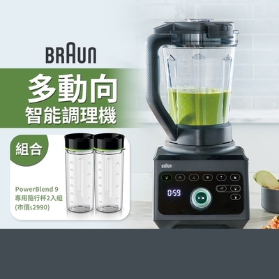 【BRAUN 百靈】PowerBlend 9多動向智能調理機(JB9)+隨行杯二入組