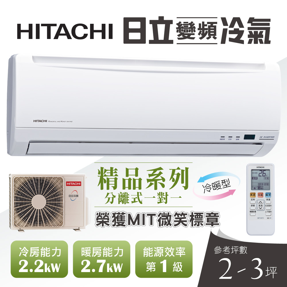 【超值】HITACHI日立 2-3坪變頻冷暖型分離式冷氣RAC-22YK1/RAS-22YK1 - 冷氣 - @網紅直播人氣商品