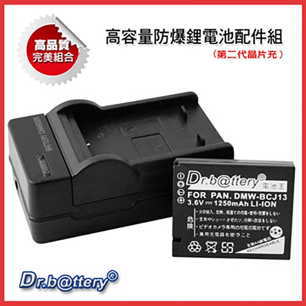 Dr.battery 電池王 for DMW-BCJ13 高容量鋰電池+充電器組