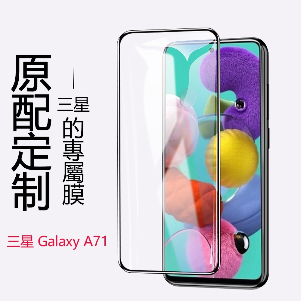 5D全膠 三星 Galaxy A71 玻璃貼 保護貼 三星A71 鋼化膜 滿版 螢幕保護膜 9H防爆