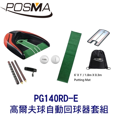 POSMA 高爾夫球自動回球器 搭4件套組 贈黑色束口收納包 PG140RD-E