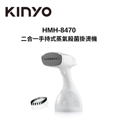 KINYO HMH-8470 二合一手持式蒸氣殺菌掛燙機