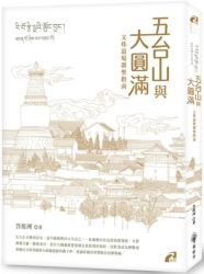 五台山與大圓滿 | 拾書所