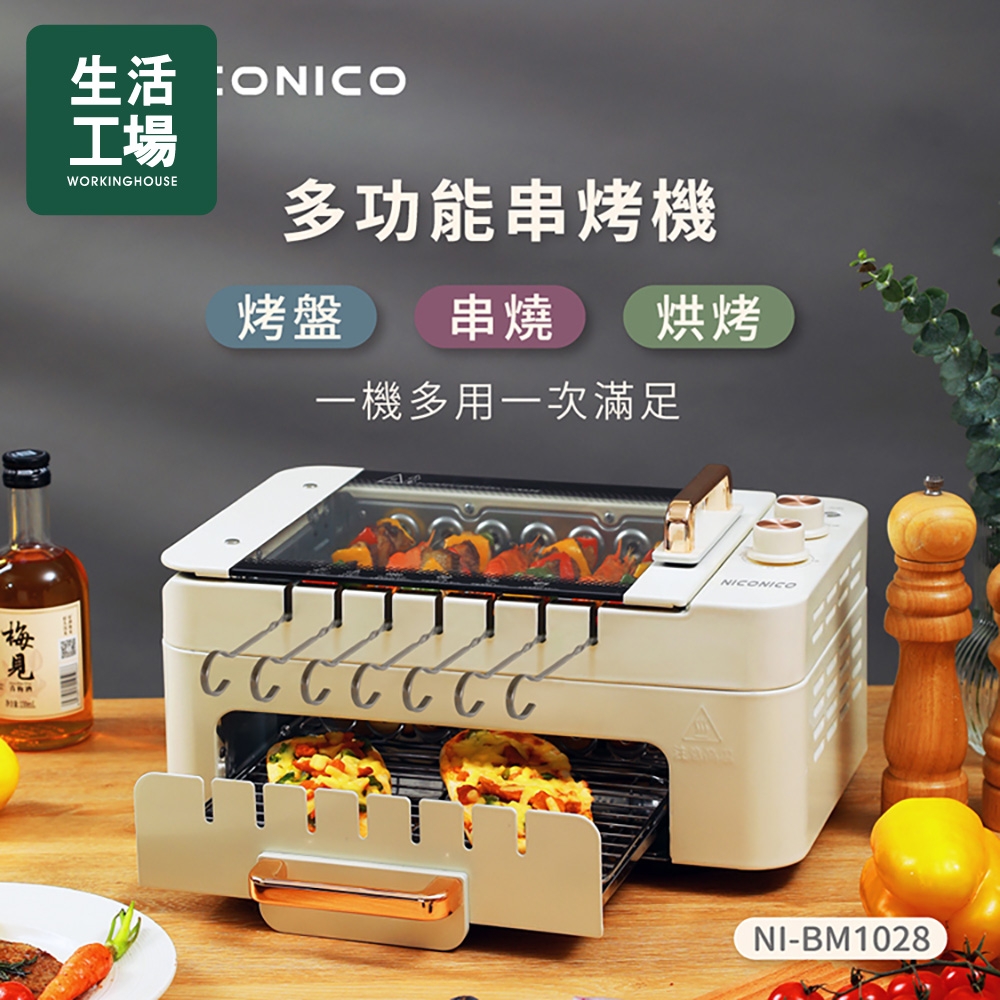 【生活工場】*NICONICO 多功能串烤機NI-BM1028
